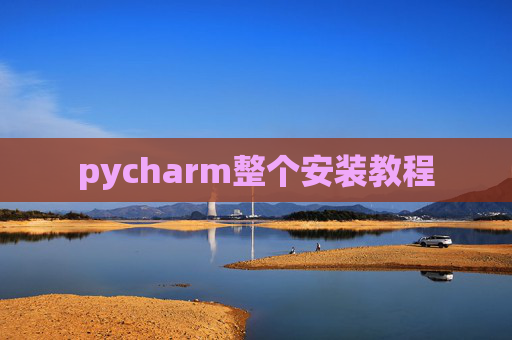 pycharm整个安装教程
